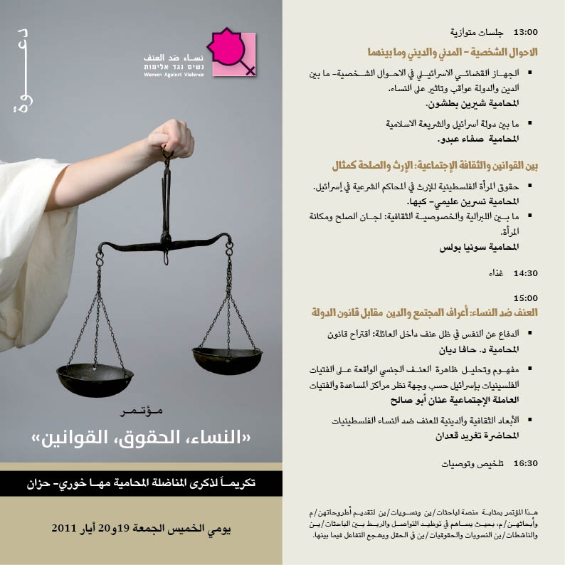 دعوة لحضور مؤتمر "النساء، الحقوق، القوانين"
